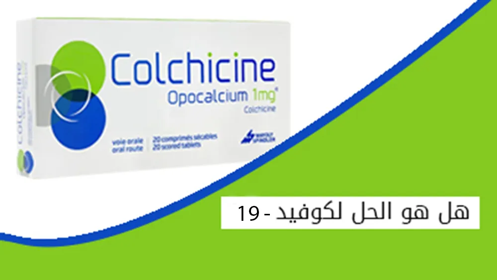 دواء الكولشيسين هل هو الحل لكوفيد 19 ؟